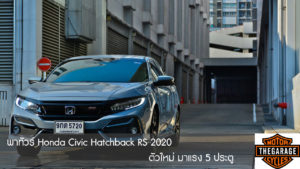 พาทัวร์ Honda Civic Hatchback RS 2020 ตัวใหม่ มาแรง 5 ประตู