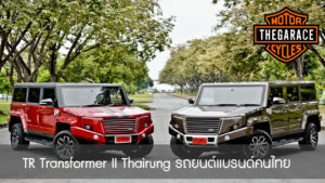 TR Transformer II Thairung รถยนต์แบรนด์คนไทยที่ไม่ควรลืม