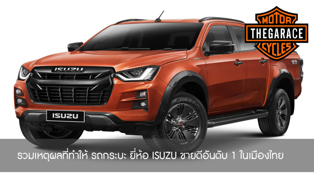 รวมเหตุผลที่ทำให้ รถกระบะ ยี่ห้อ ISUZU ขายดีอันดับ 1 ในเมืองไทย