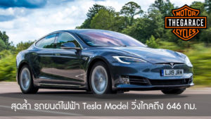 สุดล้ำ รถยนต์ไฟฟ้า Tesla Model S Long Range Plus วิ่งไกลถึง 646 กม.