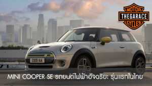 MINI COOPER SE รถยนต์ไฟฟ้าอัจฉริยะ รุ่นแรกในไทย สายมินิไม่ควรพลาด