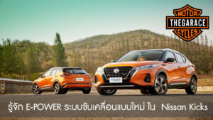 รู้จัก E-POWER ระบบขับเคลื่อนรถยนต์แบบใหม่ มาแรงกับ Nissan Kicks