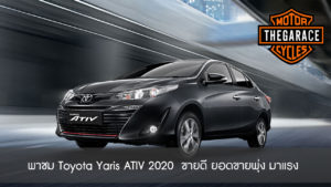 Toyota Yaris ATIV 2020 กับ ดีไซน์สุดหรู