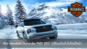 ส่อง Mitsubishi Outlander PHEV 2021 เตรียมเปิดตัวในไทยปีหน้า-111