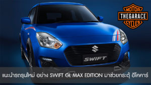 แนะนำรถรุนใหม่ อย่าง SWIFT GL MAX EDITION มาช่วยกระตุ้นตลาด อีโคคาร์