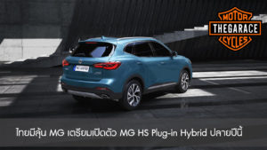 ไทยมีลุ้น MG เตรียมเปิดตัว MG HS Plug-in Hybrid ปลายปีนี้