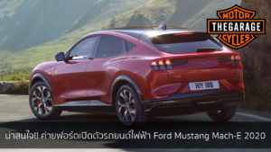 น่าสนใจ!! ค่ายฟอร์ดเปิดตัวรถยนต์ไฟฟ้า Ford Mustang Mach-E 2020 แต่งรถ ประดับยนต์ รวมทั้งอุปกรณ์แต่งรถ