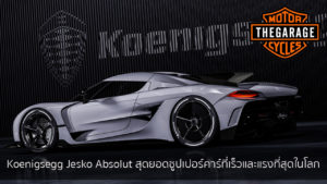 Koenigsegg Jesko Absolut สุดยอดซูปเปอร์คาร์ที่เร็วและแรงที่สุดในโลก แต่งรถ ประดับยนต์ รวมทั้งอุปกรณ์แต่งรถ