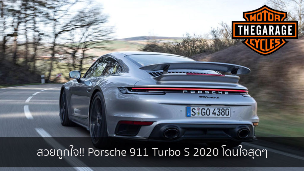 สวยถูกใจ!! Porsche 911 Turbo S 2020 โดนใจสุดๆ แต่งรถ ประดับยนต์ รวมทั้งอุปกรณ์แต่งรถ