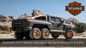 เปิดตัวแล้ว กระบะ Rezvani Hercules 6 ล้อ ในราคาเริ่มต้นราว 6.8 ล้าน แต่งรถ ประดับยนต์ รวมทั้งอุปกรณ์แต่งรถ