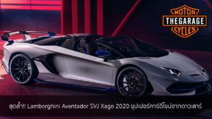 สุดล้ำ!! Lamborghini Aventador SVJ Xago 2020 ซุปเปอร์คาร์ดีไซน์จากดาวเสาร์ แต่งรถ ประดับยนต์ รวมทั้งอุปกรณ์แต่งรถ