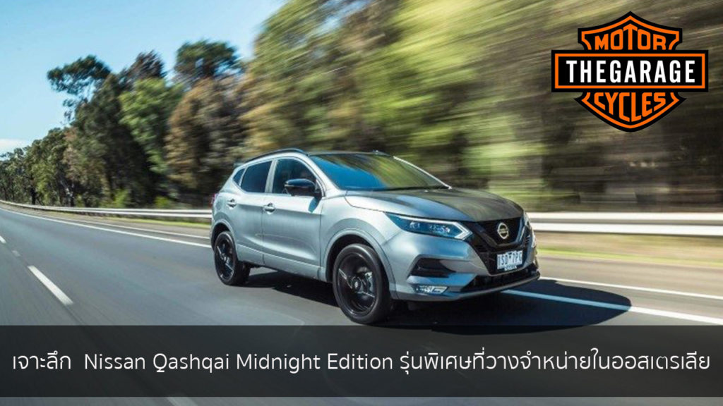 เจาะลึก Nissan Qashqai Midnight Edition รุ่นพิเศษที่วางจำหน่ายในออสเตรเลีย แต่งรถ ประดับยนต์ รวมทั้งอุปกรณ์แต่งรถ