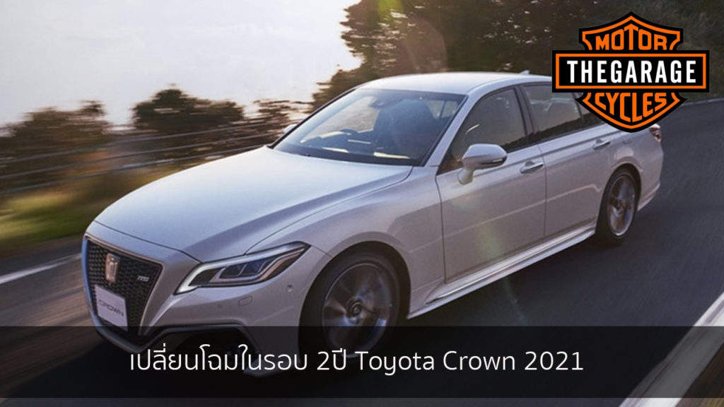 เปลี่ยนโฉมในรอบ 2ปี Toyota Crown 2021 แต่งรถ ประดับยนต์ รวมทั้งอุปกรณ์แต่งรถ