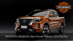 เปิดตัวกระบะพันธุ์แกร่ง New Nissan Navara 2021โฉมใหม่ แต่งรถ ประดับยนต์ รวมทั้งอุปกรณ์แต่งรถ