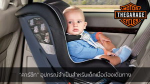 “คาร์ซีท” อุปกรณ์จำเป็นสำหรับเด็กเมื่อต้องเดินทาง แต่งรถ ประดับยนต์ รวมทั้งอุปกรณ์แต่งรถ