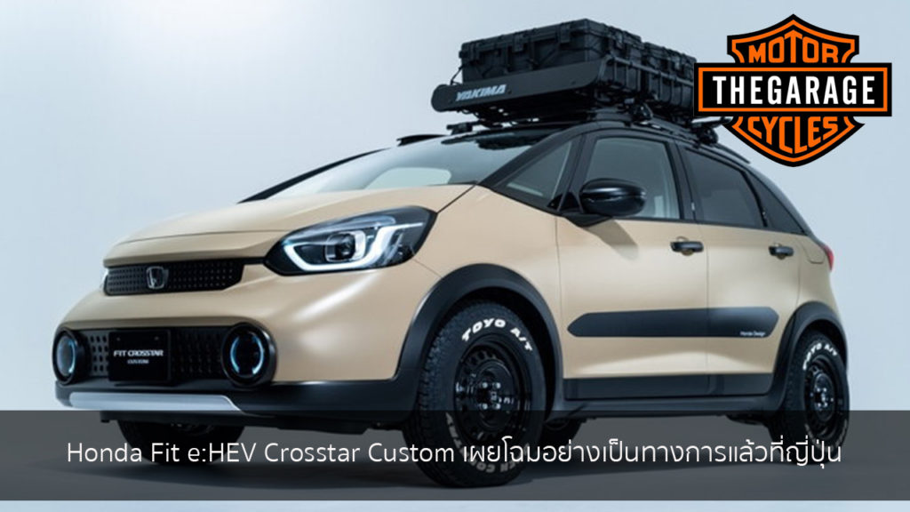 Honda Fit e-HEV Crosstar Custom เผยโฉมอย่างเป็นทางการแล้วที่ญี่ปุ่น แต่งรถ ประดับยนต์ รวมทั้งอุปกรณ์แต่งรถ