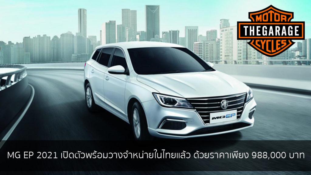MG EP 2021 เปิดตัวพร้อมวางจำหน่ายในไทยแล้ว ด้วยราคาเพียง 988,000 บาท แต่งรถ ประดับยนต์ รวมทั้งอุปกรณ์แต่งรถ