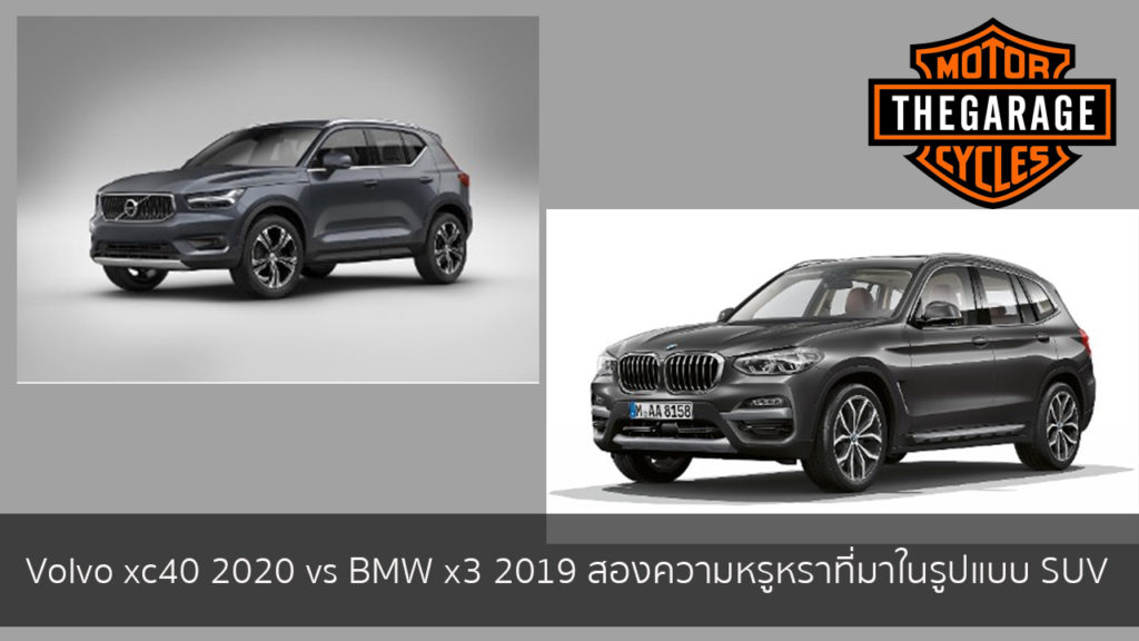Volvo xc40 2020 vs BMW x3 2019 สองความหรูหราที่มาในรูปแบบ SUV แต่งรถ ประดับยนต์ รวมทั้งอุปกรณ์แต่งรถ