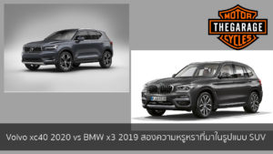 Volvo xc40 2020 vs BMW x3 2019 สองความหรูหราที่มาในรูปแบบ SUV แต่งรถ ประดับยนต์ รวมทั้งอุปกรณ์แต่งรถ