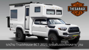 รถบ้าน Truckhouse BCT 2021 รถในฝันของใครหลายๆคน แต่งรถ ประดับยนต์ รวมทั้งอุปกรณ์แต่งรถ
