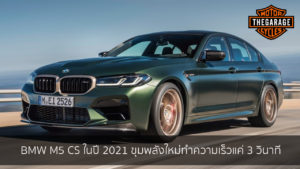 BMW M5 CS ในปี 2021 ขุมพลังใหม่ทำความเร็วแค่ 3 วินาที แต่งรถ ประดับยนต์ รวมทั้งอุปกรณ์แต่งรถ