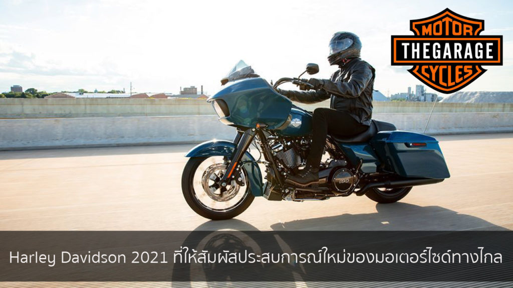 Harley Davidson 2021 ที่ให้สัมผัสประสบการณ์ใหม่ของมอเตอร์ไซด์ทางไกล แต่งรถ ประดับยนต์ รวมทั้งอุปกรณ์แต่งรถ