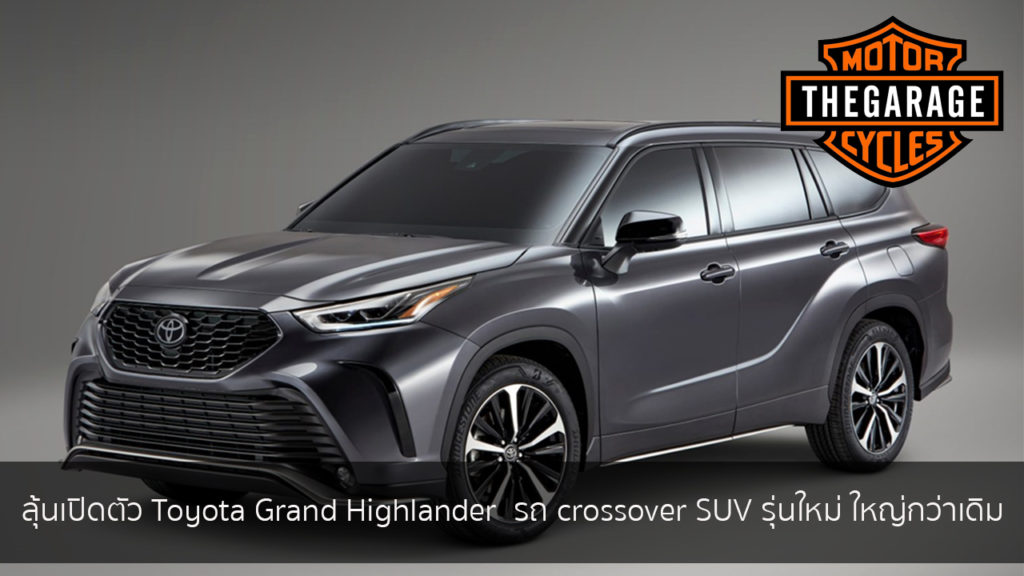 ลุ้นเปิดตัว Toyota Grand Highlander รถ crossover SUV รุ่นใหม่ ใหญ่กว่าเดิม แต่งรถ ประดับยนต์ รวมทั้งอุปกรณ์แต่งรถ