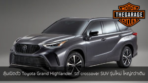 ลุ้นเปิดตัว Toyota Grand Highlander รถ crossover SUV รุ่นใหม่ ใหญ่กว่าเดิม แต่งรถ ประดับยนต์ รวมทั้งอุปกรณ์แต่งรถ
