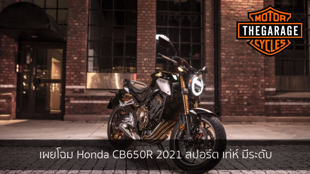 เผยโฉม Honda CB650R 2021 สปอร์ต เท่ห์ มีระดับ แต่งรถ ประดับยนต์ รวมทั้งอุปกรณ์แต่งรถ