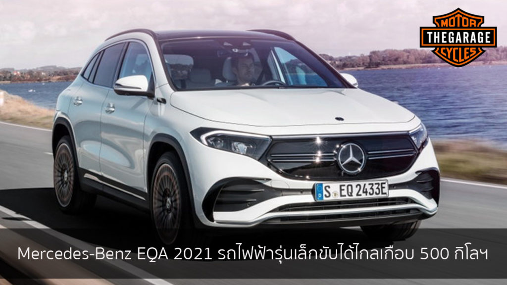 Mercedes-Benz EQA 2021 รถไฟฟ้ารุ่นเล็กขับได้ไกลเกือบ 500 กิโลฯ แต่งรถ ประดับยนต์ รวมทั้งอุปกรณ์แต่งรถ