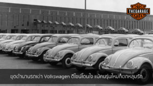 ขุดตำนานรถเต่า Volkswagen ดีไซน์โดนใจ แม้คนรุ่นใหม่ก็ตกหลุมรัก แต่งรถ ประดับยนต์ รวมทั้งอุปกรณ์แต่งรถ