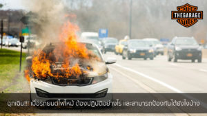 ฉุกเฉิน!!! เมื่อรถยนต์ไฟไหม้ ต้องปฏิบัติอย่างไร และสามารถป้องกันได้ยังไงบ้าง แต่งรถ ประดับยนต์ รวมทั้งอุปกรณ์แต่งรถ