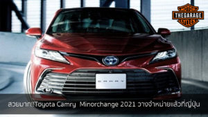 สวยมาก!!Toyota Camry Minorchange 2021 วางจำหน่ายแล้วที่ญี่ปุ่น แต่งรถ ประดับยนต์ รวมทั้งอุปกรณ์แต่งรถ