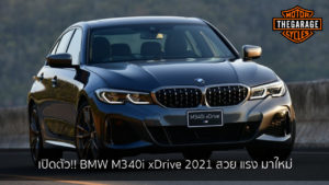 เปิดตัว!! BMW M340i xDrive 2021 สวย แรง มาใหม่ แต่งรถ ประดับยนต์ รวมทั้งอุปกรณ์แต่งรถ