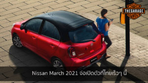 Nissan March 2021 จ่อเปิดตัวที่ไทยเร็วๆ นี้ แต่งรถ ประดับยนต์ รวมทั้งอุปกรณ์แต่งรถ