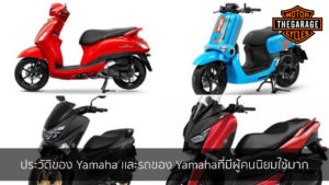 ประวัติของ Yamaha เเละรถของ Yamahaที่มีผู้คนนิยมใช้มาก แต่งรถ ประดับยนต์ รวมทั้งอุปกรณ์แต่งรถ