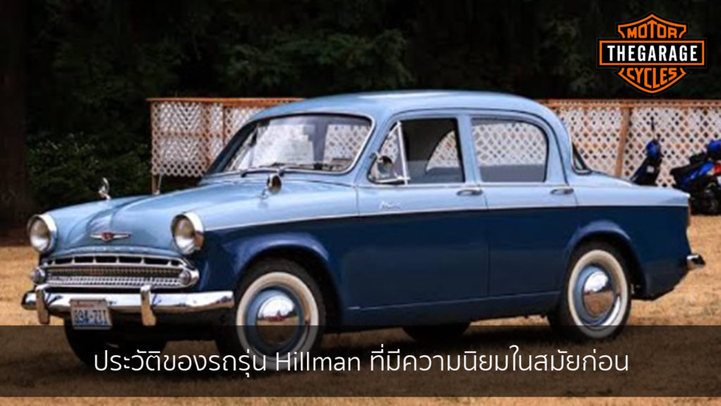 ประวัติของรถรุ่น Hillman ที่มีความนิยมในสมัยก่อน แต่งรถ ประดับยนต์ รวมทั้งอุปกรณ์แต่งรถ
