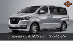 รถ Hyundai H-1 สไตล์ผู้บริหาร ราคาที่ใครๆก็เอื้อมถึง แต่งรถ ประดับยนต์ รวมทั้งอุปกรณ์แต่งรถ