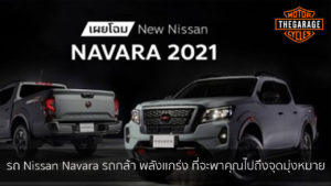 รถ Nissan Navara รถกล้า พลังเเกร่ง ที่จะพาคุณไปถึงจุดมุ่งหมาย แต่งรถ ประดับยนต์ รวมทั้งอุปกรณ์แต่งรถ