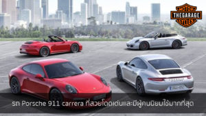 รถ Porsche 911 carrera ที่สวยโดดเด่นเเละมีผู้คนนิยมใช้มากที่สุด แต่งรถ ประดับยนต์ รวมทั้งอุปกรณ์แต่งรถ