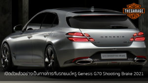 เปิดตัวแล้วอย่างเป็นทางการกับรถยนต์หรู Genesis G70 Shooting Brake 2021 แต่งรถ ประดับยนต์ รวมทั้งอุปกรณ์แต่งรถ