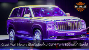 Great Wall Motors เปิดตัวน้องใหม่ GWM Tank 800 แล้วที่เซี่ยงไฮ้ แต่งรถ ประดับยนต์ รวมทั้งอุปกรณ์แต่งรถ