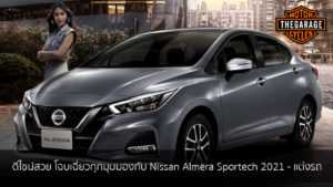 ดีไซน์สวย โฉบเฉี่ยวทุกมุมมองกับ Nissan Almera Sportech 2021 แต่งรถ ประดับยนต์ รวมทั้งอุปกรณ์แต่งรถ
