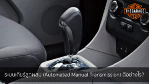 ระบบเกียร์ลูกผสม (Automated Manual Transmission) ดีอย่างไร? แต่งรถ ประดับยนต์ รวมทั้งอุปกรณ์แต่งรถ