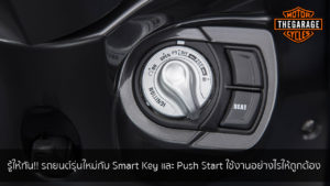 รู้ให้ทัน!! รถยนต์รุ่นใหม่กับ Smart Key และ Push Start ใช้งานอย่างไรให้ถูกต้อง แต่งรถ ประดับยนต์ รวมทั้งอุปกรณ์แต่งรถ