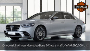 เปิดจองแล้ว!! All new Mercedes-Benz S-Class ราคาเริ่มต้นที่ 6,690,000 บาท แต่งรถ ประดับยนต์ รวมทั้งอุปกรณ์แต่งรถ