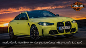 เผยคันจริงแล้ว New BMW M4 Competition Coupe’ (G82) ขุมพลัง 510 แรงม้า แต่งรถ ประดับยนต์ รวมทั้งอุปกรณ์แต่งรถ