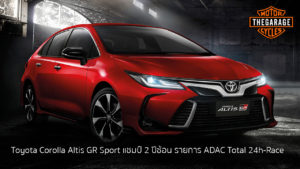 Toyota Corolla Altis GR Sport แชมป์ 2 ปีซ้อน รายการ ADAC Total 24h-Race แต่งรถ ประดับยนต์ รวมทั้งอุปกรณ์แต่งรถ