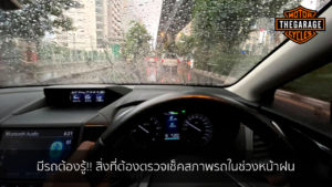 มีรถต้องรู้!! สิ่งที่ต้องตรวจเช็คสภาพรถในช่วงหน้าฝน แต่งรถ ประดับยนต์ รวมทั้งอุปกรณ์แต่งรถ