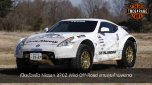 เปิดตัวแล้ว Nissan 370Z Wild Off-Road สายลุยห้ามพลาด แต่งรถ ประดับยนต์ รวมทั้งอุปกรณ์แต่งรถ